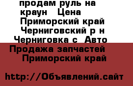 продам руль на 151 краун › Цена ­ 500 - Приморский край, Черниговский р-н, Черниговка с. Авто » Продажа запчастей   . Приморский край